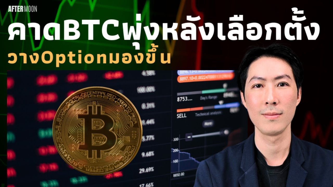 คาดBTCพุ่งหลังเลือกตั้ง เทรดเดอร์วางOptionมองขึ้น - AfterMoon 23/10/67