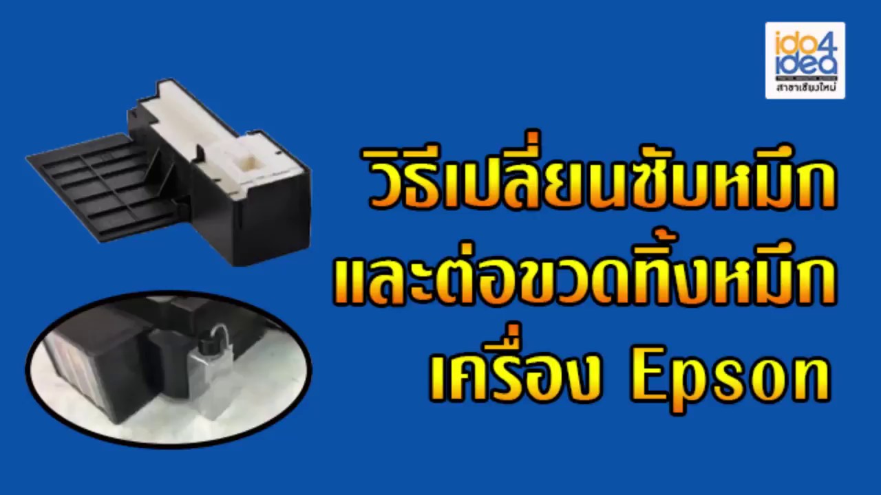 เปลี่ยนซับหมึกและต่อขวดทิ้งหมึก Epson L220 or L Series