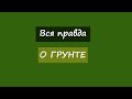 Вся правда о грунте