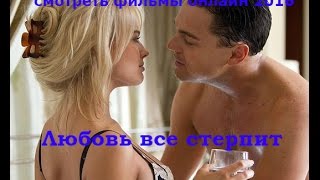 смотреть фильмы онлайн 2016 - Любовь все стерпит - смотреть фильмы онлайн бесплатно(смотреть фильмы онлайн бесплатно в хорошем качестве Долговечность любви - смотреть фильмы онлайн 2016 Fanpage..., 2016-08-20T13:31:03.000Z)