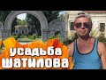 Усадьба Шатилова село Цветущее КРЫМ