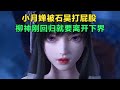 完美世界 月婵变小女孩被石昊打屁股 柳神刚回来就要离开下界 完美世界 月婵变小女孩被石昊打屁股 柳神刚回来就要离开下界