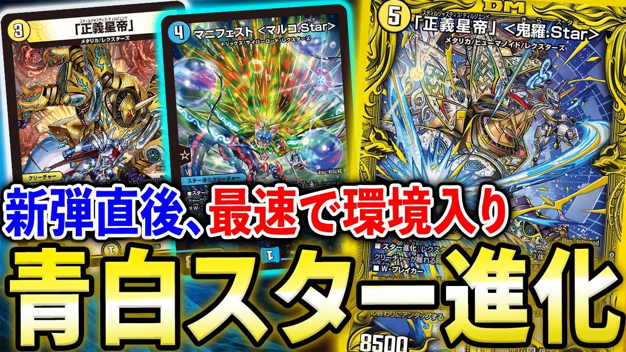【新環境】王来篇1弾で突如出現、環境入りを果たした完全新デッキ「青白スター進化」が強すぎる【デュエマ】