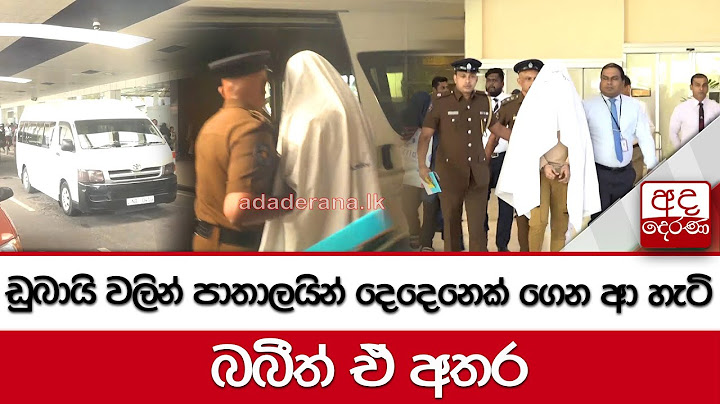 ඩුබායි වලින් පාතාලයින් දෙදෙනෙක් ගෙන ආ හැටි බබීත් ඒ අතර...
