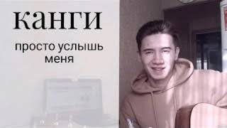 Караоке просто услышь меня моя любовь самая чистая