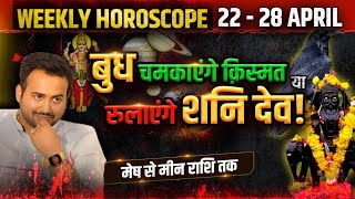 Weekly Horoscope | मेष से लेकर मीन राशि तक | 22 से 28 अप्रैल साप्ताहिक राशिफल | Astro Arun Pandit