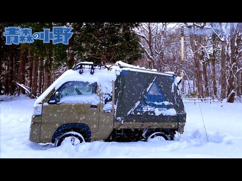 [軽トラ車中泊] 青森 正月キャンプ 十和田湖の畔で念願の雪中薪ストーブ泊