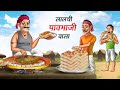      lalchi pav bhaji wala  hindi kahaniya  hindi stories