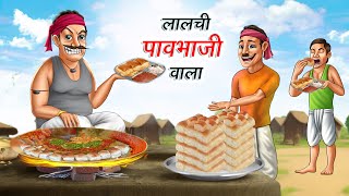 लालची पाव भाजी वाला | LALCHI PAV BHAJI WALA | HINDI KAHANIYA | HINDI STORIES screenshot 1