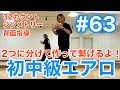 #63【初中級エアロ】2つに分けて作って繋げるよ！