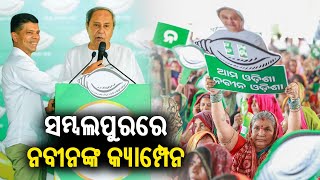 LIVE: ସମ୍ବଲପୁରରେ ନବୀନଙ୍କ କ୍ୟାମ୍ପେନ || Kalinga TV