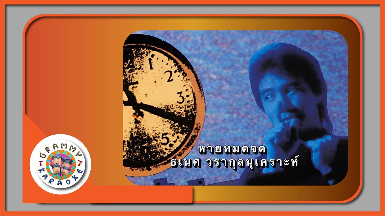 คาราโอเกะ หายหมดจด - ธเนศ วรากุลนุเคราะห์ [ Original Karaoke ]