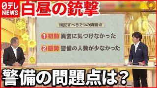 【検証】防げなかった白昼の銃撃…元SATが指摘する警備態勢の「問題点」とは