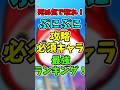 ぷにぷに【人権】ぷにぷに攻略必須キャラ最強ランキング！#ぷにぷに