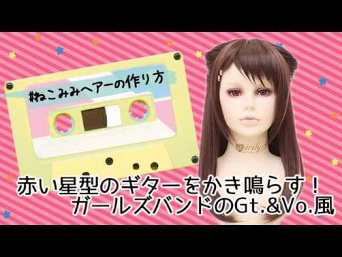 コスプレ バンドガール風 ねこみみヘアーの作り方 ウィッグセット Youtube