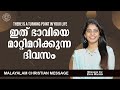  there is a turning point in your life  emie mariam damien  malayalam christian message