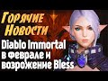 Горячие новости. Diablo Immortal в феврале. Возрождение Bless Eternal и первая MMORPG + Battle Royal