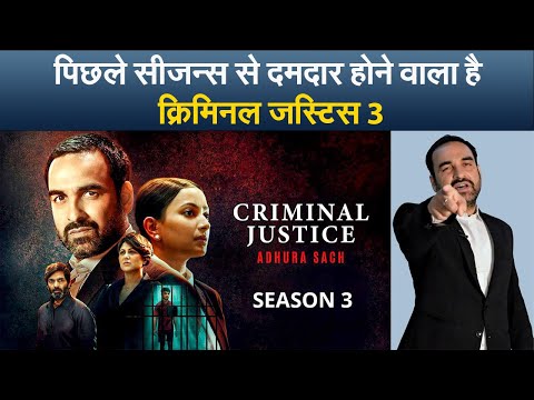 पिछले सीजन्स से दमदार होने वाला है क्रिमिनल जस्टिस 3 I Criminal Justice 3