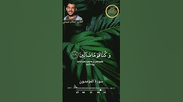 القارئ اسلام صبحي _ من سورة المؤمنـون ❤️✨ #حالات_واتس #اسلام_ صبحي #قران_كريم
