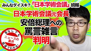 日本学術会議の元会長の安倍総理への罵詈雑言判明と若手研究者の為の40歳定年制という抜本改革の話｜超速！上念司チャンネル ニュースの裏虎