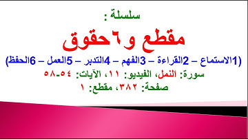 مقطع و6 حقوق (سورة النمل الفيديو ١١ الآيات: ٥٤-٥٨) (في المصحف صفحة ٣٨٢ مقطع ١) محمد ماضي