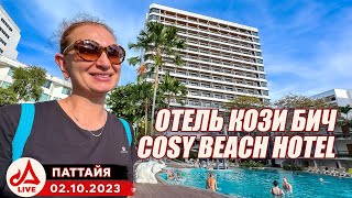 Отель Кози Бич Паттайя 🔴 Cosy Beach Hotel Pattaya