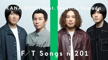 KANA-BOON feat.山田貴洋 (ASIAN KUNG-FU GENERATION) – シルエット / THE FIRST TAKE