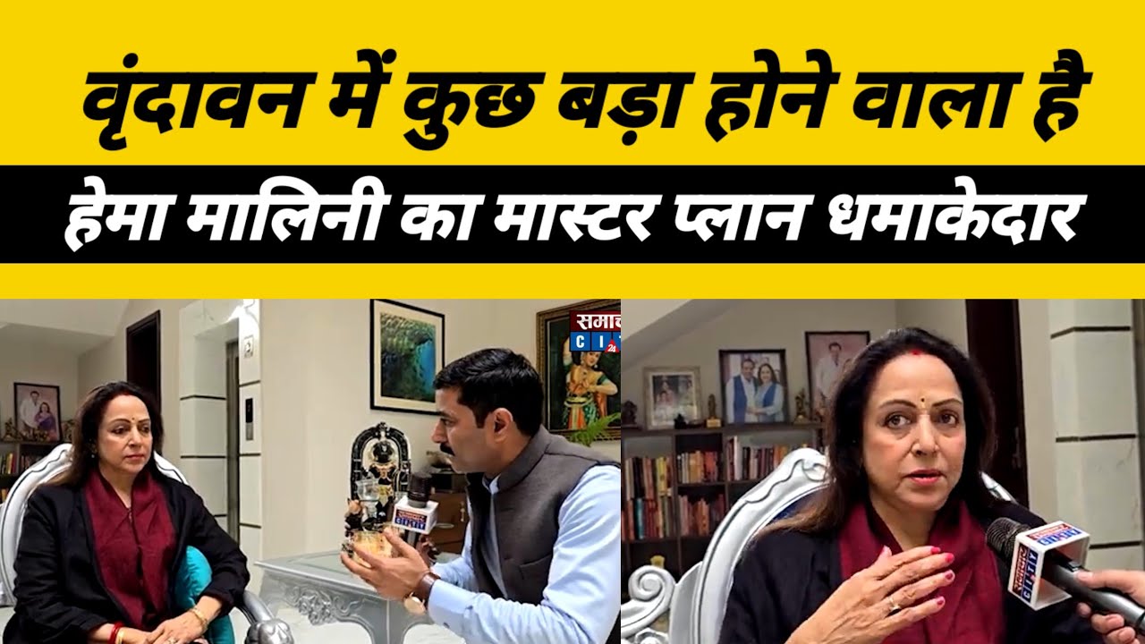Vrindavan में Hema Malini का मास्टर स्ट्रोक। 2025 में भक्तों के लिए बदल जाएगा वृंदावन