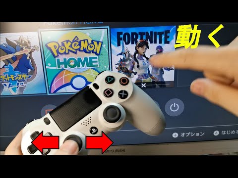 【革命】任天堂switchでPS4コントローラーを使ってフォートナイトしたら最強になります。