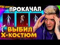 ВЫБИЛ и ПРОКАЧАЛ НОВЫЙ Х-КОСТЮМ СИЛЬВАН и 3 МИФИКА В PUBG MOBILE! ОТКРЫВАЮ НОВЫЙ КЕЙС В ПУБГ МОБАЙЛ!