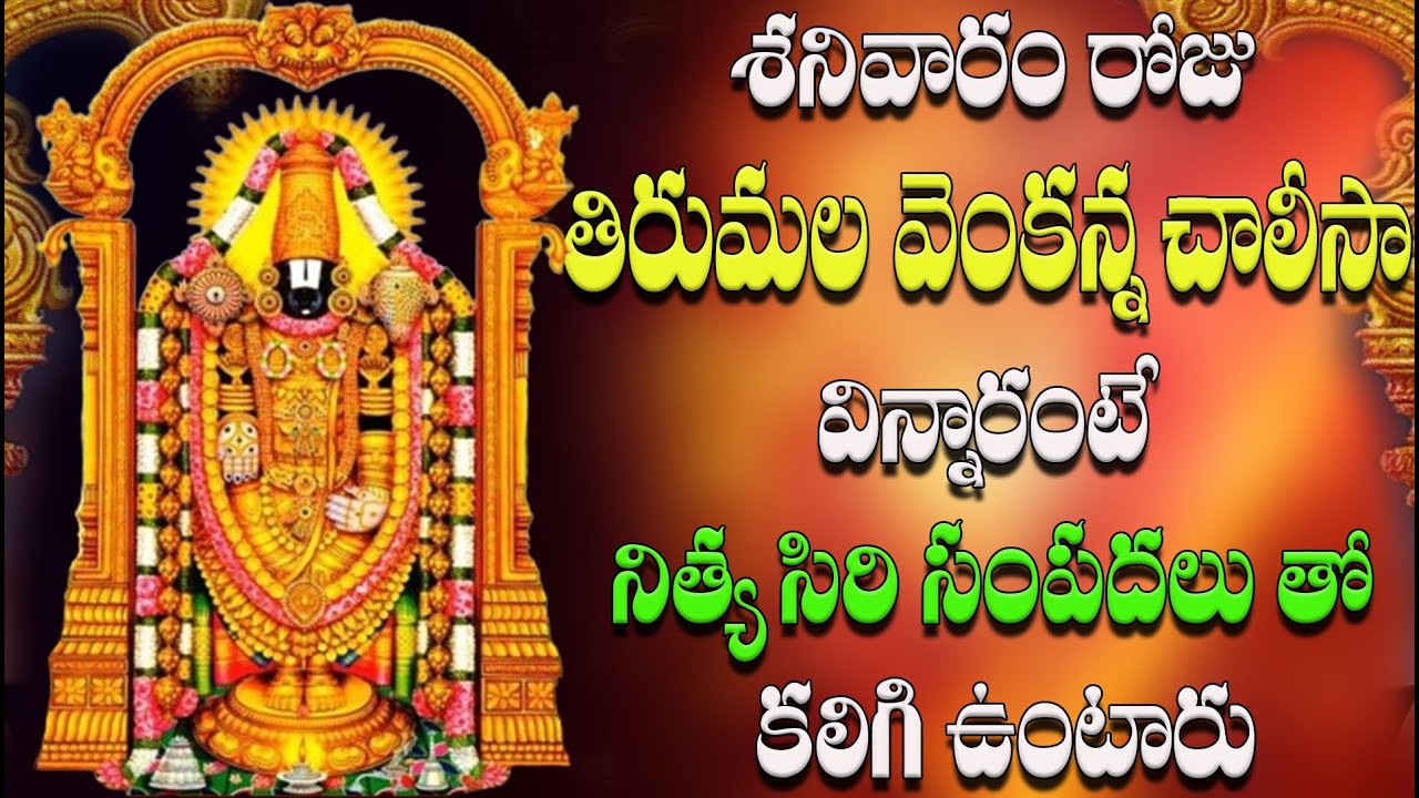 శనివారం రో జుతిరుమల వెంకన్న చాలీసా విన్నారంటే నిత్య సిరి సంపదలు తో కలిగి ఉంటారు