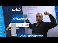 الشغل الصف الأول الثانوي الفصل الدراسي الثاني فيزياء تعليم ثانوية عامة الشغل الصف الأول الثانوي الفصل الدراسي الثاني فيزياء تعليم ثانوية عامة