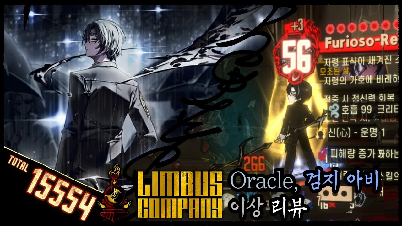 [림버스 컴퍼니] Oracle, 검지 아비 이상 리뷰