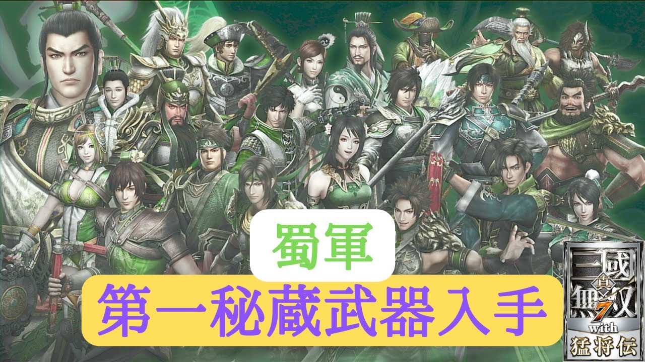 真・三國無双7with猛将伝（PS4版）蜀軍の第一秘蔵武器を入手していきま