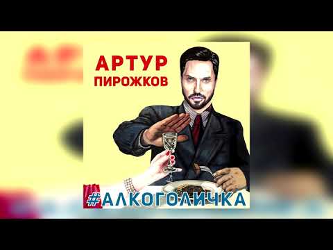 Артур Пирожков - Алкоголичка