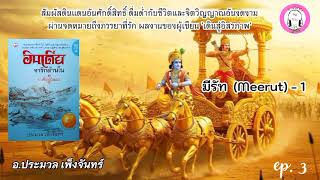 Download Lagu อินเดียจาริกด้านใน (ล.๑) ep. 3   มีรัท ตอนที่ 1   :  ประมวล เพ็งจันทร์ MP3