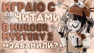 [мм2] играю с читами....💥💥 *мутбанпред*