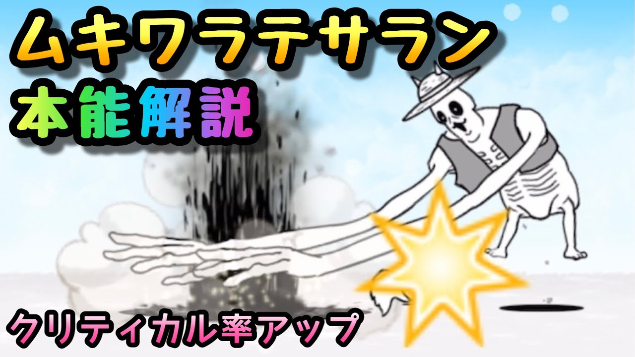 てさらん ムギワラテサラン 本能解説 にゃんこ大戦争 - YouTube