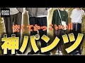 【ZOZO】着回し最高な黒スキニー以外の神パンツをご紹介！これから買うならこれ！【WYM by LIDNM】
