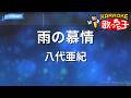 【カラオケ】雨の慕情/八代亜紀