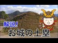 【お城の用語解説】お城の土塁編