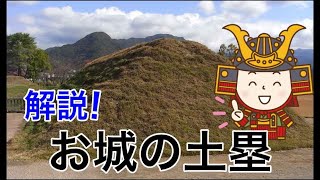 【お城の用語解説】お城の土塁編