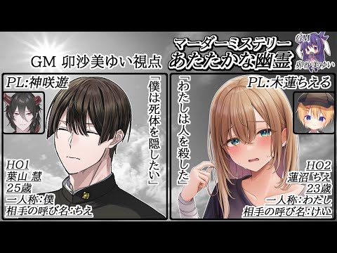 あたたかな幽霊 /GM視点【 #マーダーミステリー #741 #男の娘 #Vtuber #卯沙美ゆい 】