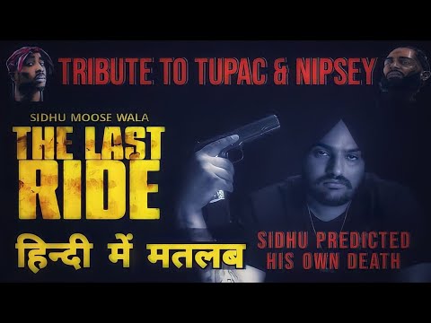 The Last Ride – Sidhu Moosewala (Lyrics Meaning In Hindi) | Latest Punjabi Song 2022 |