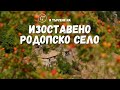 В търсене на изоставено родопско село