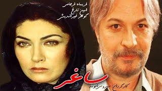 Film Kamele Saghar | فیلم زیبای ساغر - گوهر خیر اندیش، امین تارخ و فریماه فرجامی