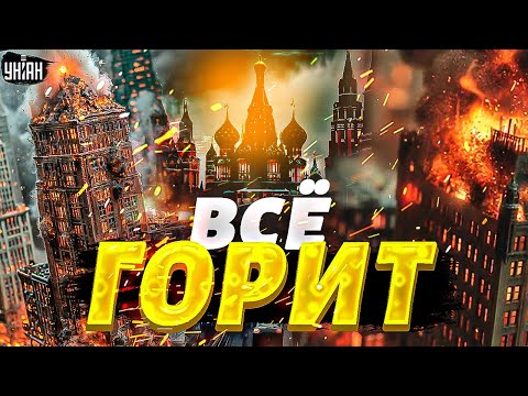 ⚡️Только что! В России ЧП. Пожары и взрывы, в Москве и Питере эвакуация, Белгород горит
