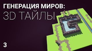 Генерация мира из 3D тайлов: часть 3