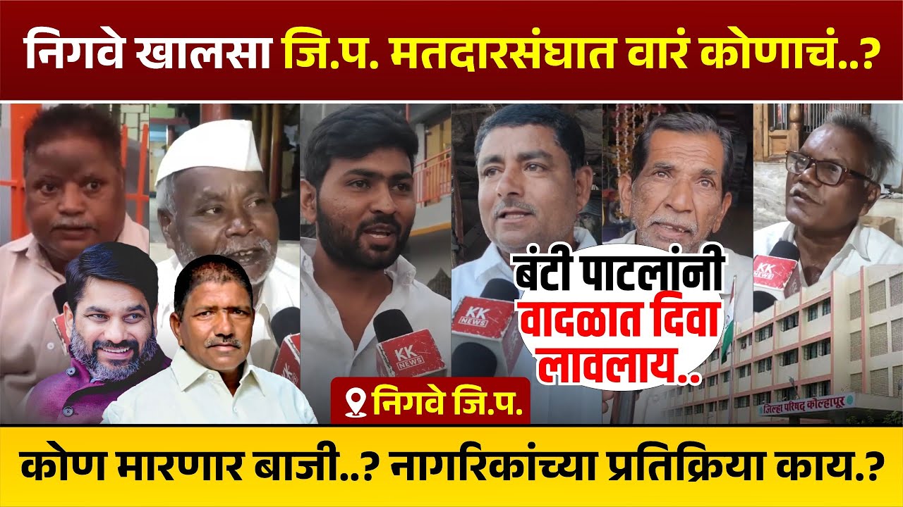निगवे खालसा जि.प. मतदारसंघात वारं कोणाचं..? कोण मारणार बाजी...?  