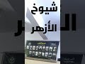 شيوخ الأزهر عبر العصور